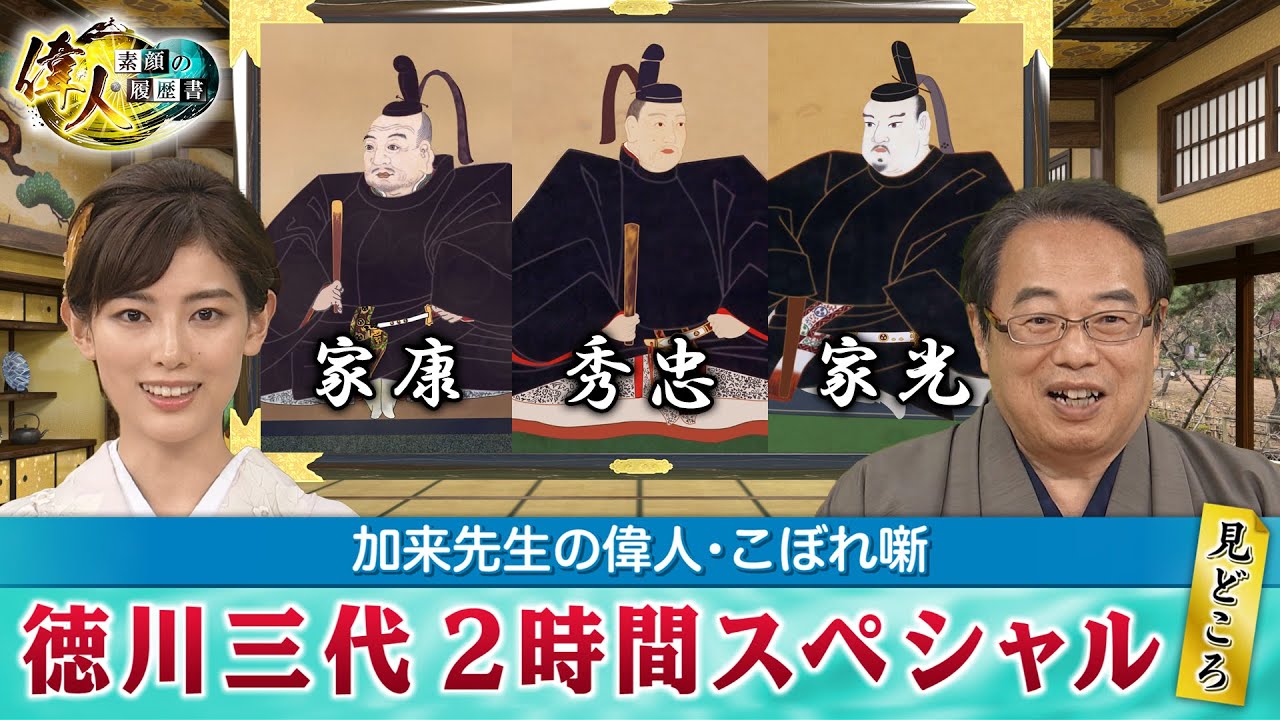 江戸幕府の礎を築いた徳川三代＋徳川家が長く政権を維持できたのはなぜ？(【YouTube限定】「第25回偉人・こぼれ噺」BS11偉人素顔の履歴書　加来先生のアフタートーク)