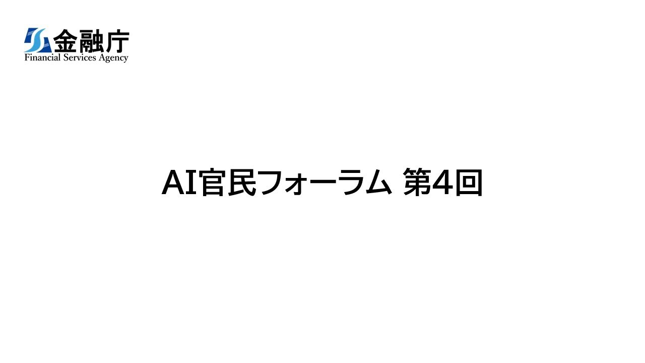 「金融庁 AI官民フォーラム」（第４回）