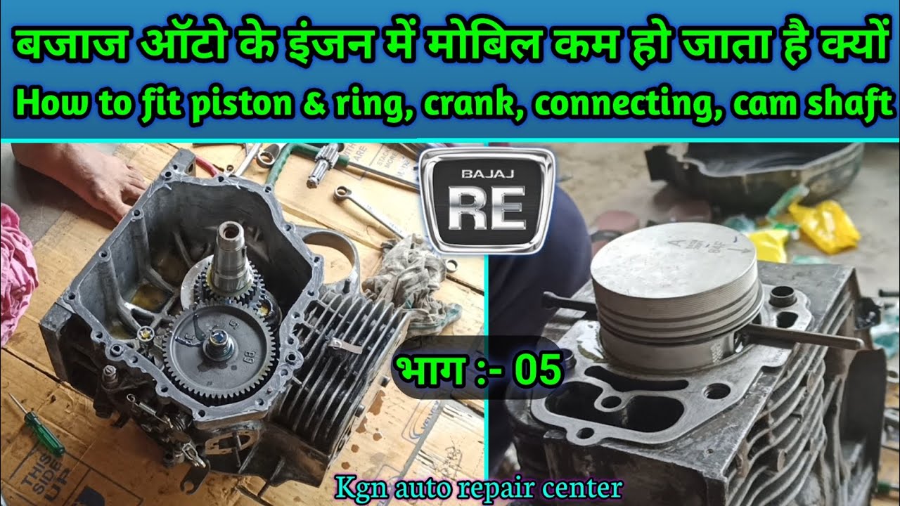Auto ke engine me mobil kam ho jata hai || bajaj auto || How to fitting piston, crank, connecting ||