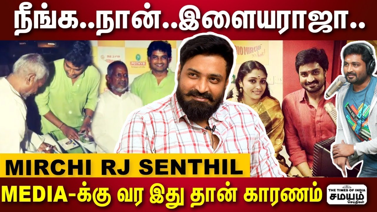 Radio-ல பேசலனா எனக்கு பைத்தியம் புடிச்ச மாதிரி ஆயிடும் | Mirchi Senthil | ilayaraja