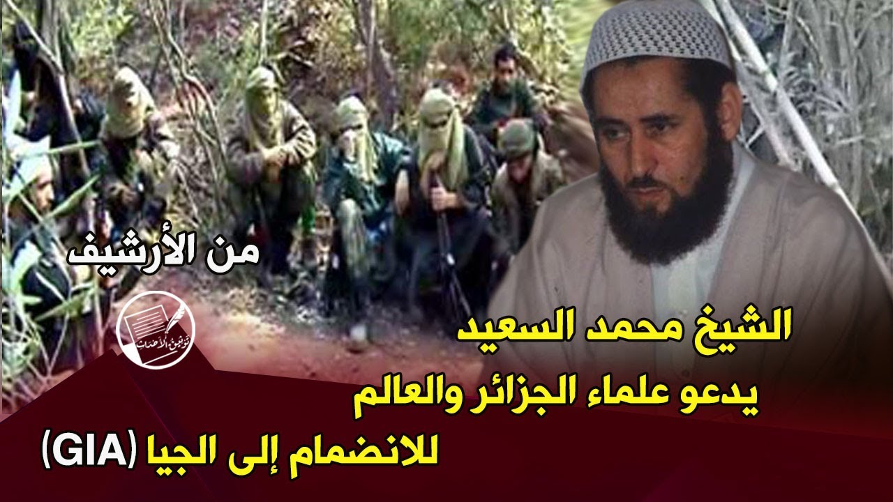 من الأرشيف: الشيخ محمد السعيد يدعو علماء الجزائر والعالم للانضمام إلى الجيا (GIA)