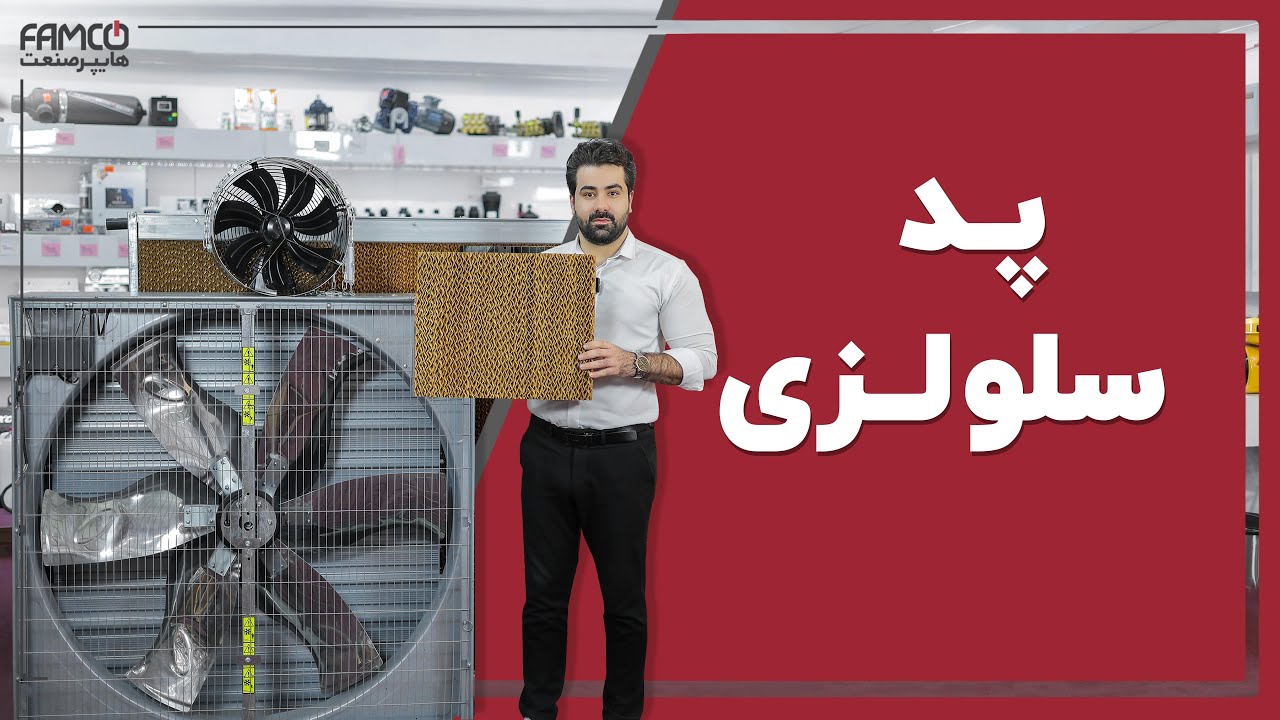 پد سلولزی چیست؟