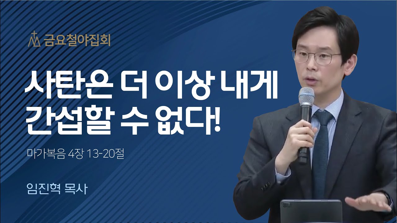 [임진혁 목사] 사탄은 더 이상 내게 간섭할 수 없다! | 금요철야집회 | 2023.04.14