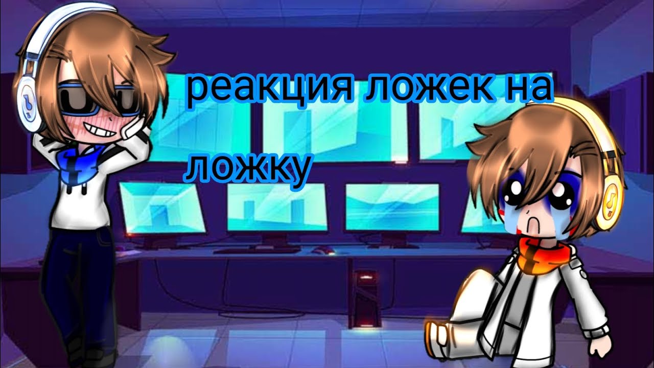 реакция на лололошку /GDH/ЛоЛоЛошка/¡читайте описание!там кусочек АУ¡