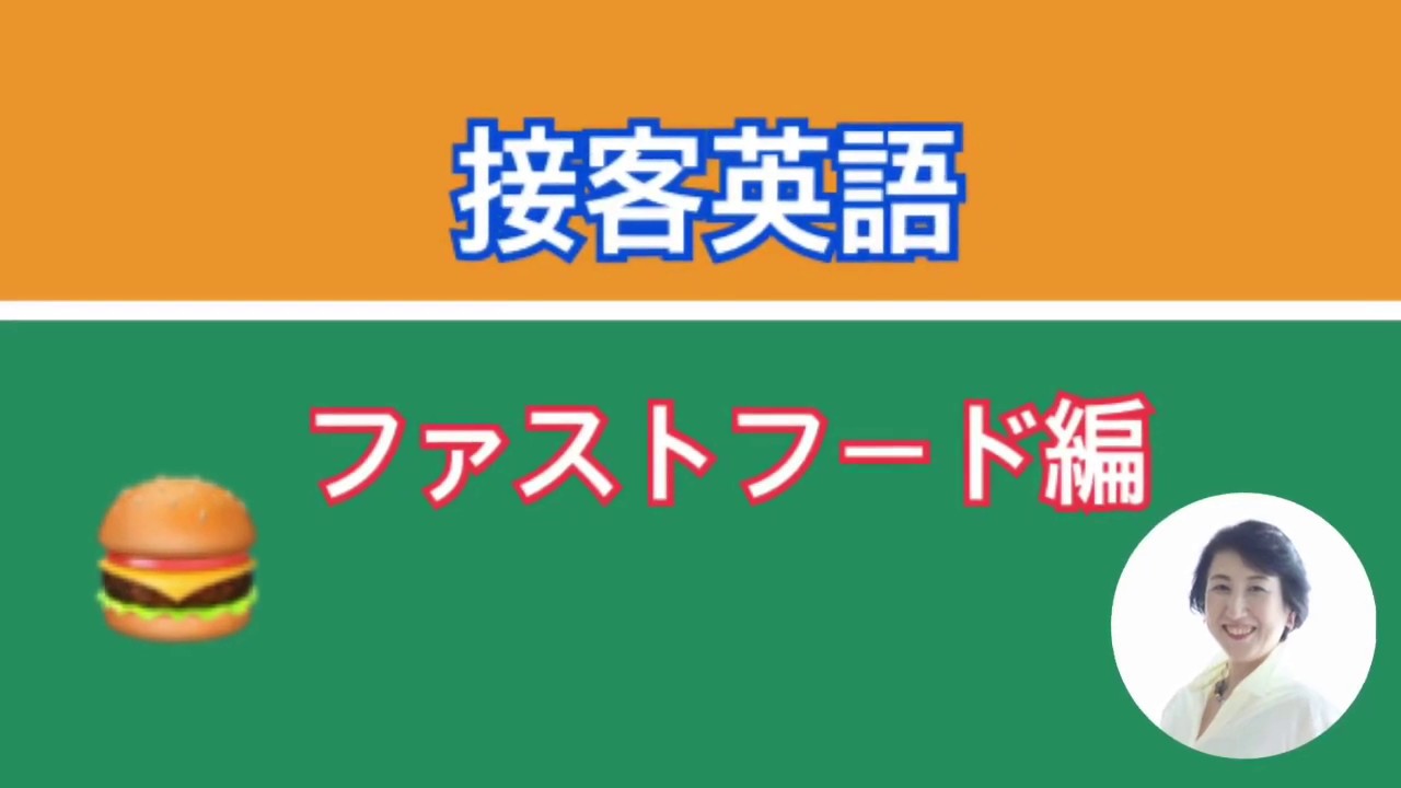 接客英語フレーズ　ファストフード編（マクドナルド）