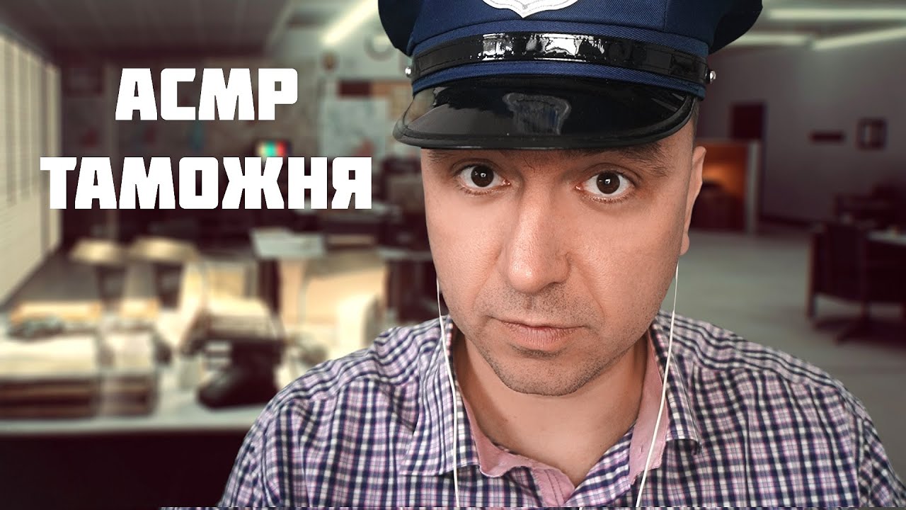АСМР Поиск Запрещенных триггеров  на Таможне Мурашек
