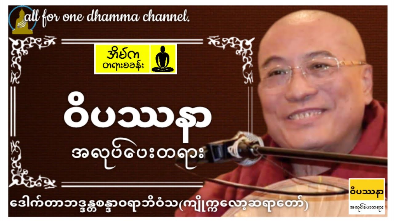 (အိမ်ကတရားစခန်း)ဒုပါမောက္ခချုပ် ဆရာတော်ေဒါက်တာဘဒ္ဒန္တစန္ဒာဝရာဘိဝံသ(ကျုိက္ကလော့ဆရာတော်)