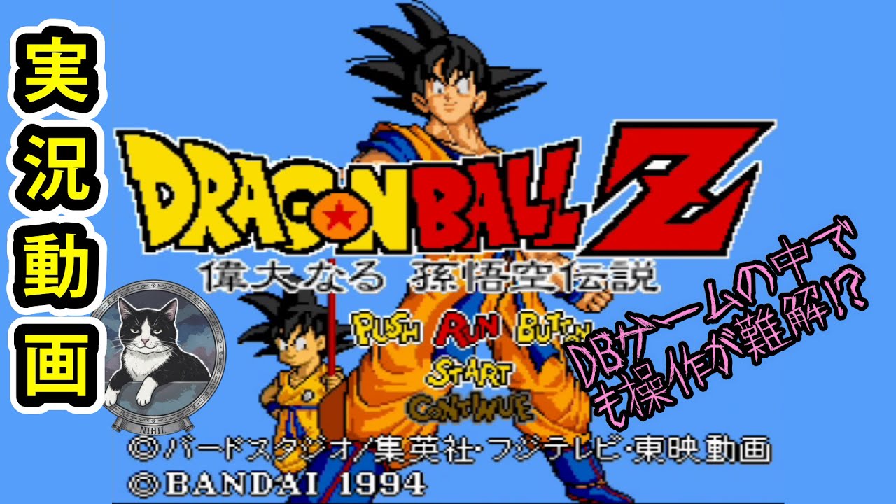 実況動画　DBゲームの中でも操作が難解！？【ドラゴンボールZ偉大なる孫悟空伝説】#レトロゲーム#ドラゴンボールZ