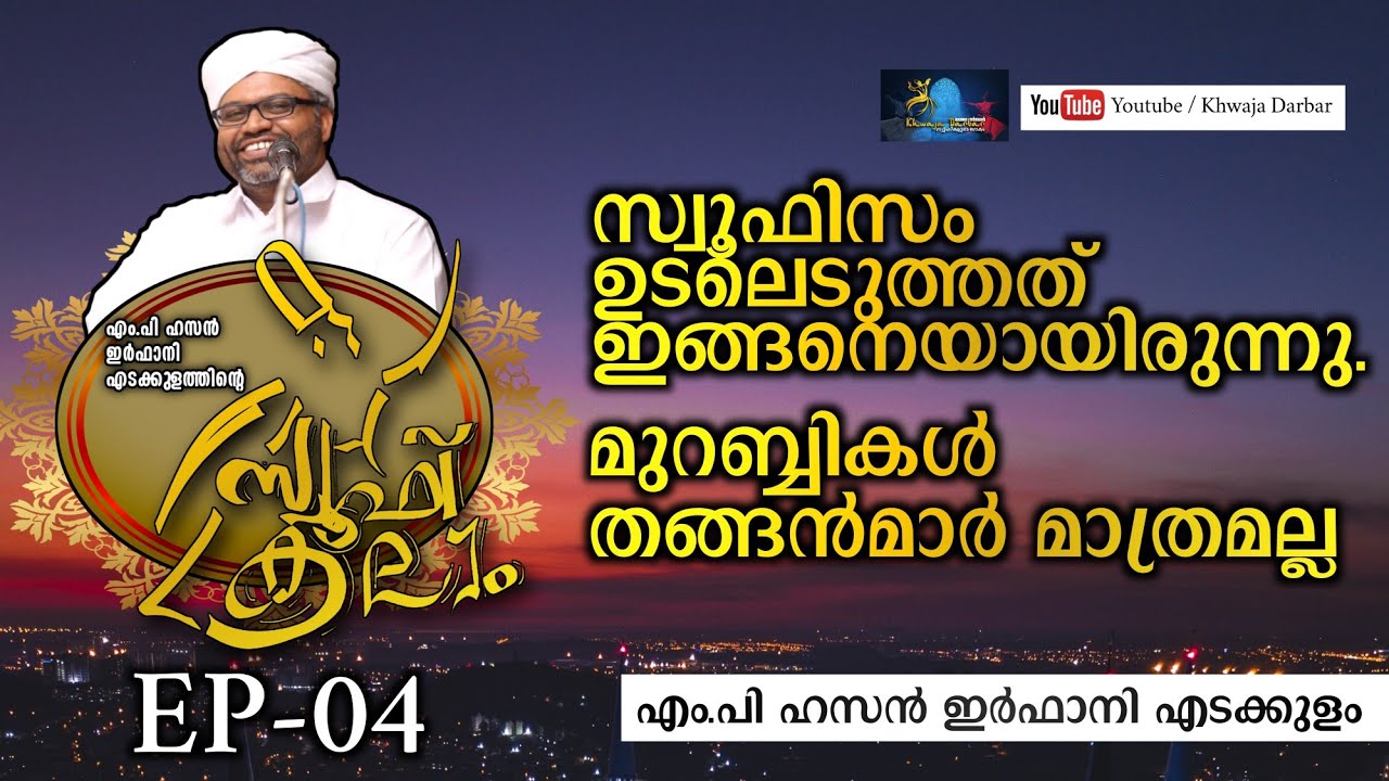 സ്വൂഫിസം ഉടലെടുത്തത് എങ്ങനെ.മുറബ്ബികൾ തങ്ങൻമാർ മാത്രമല്ല ! ഹസൻ ഇർഫാനി എടക്കുളം|Khwaja darbar
