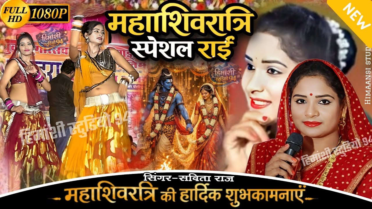 शिवरात्रि की राई 👉 मिल गय जटा जूट बारें हमें भोला से घरवारे=Shivratri Geet 🥀#savita_raj #शिवरात्रि 