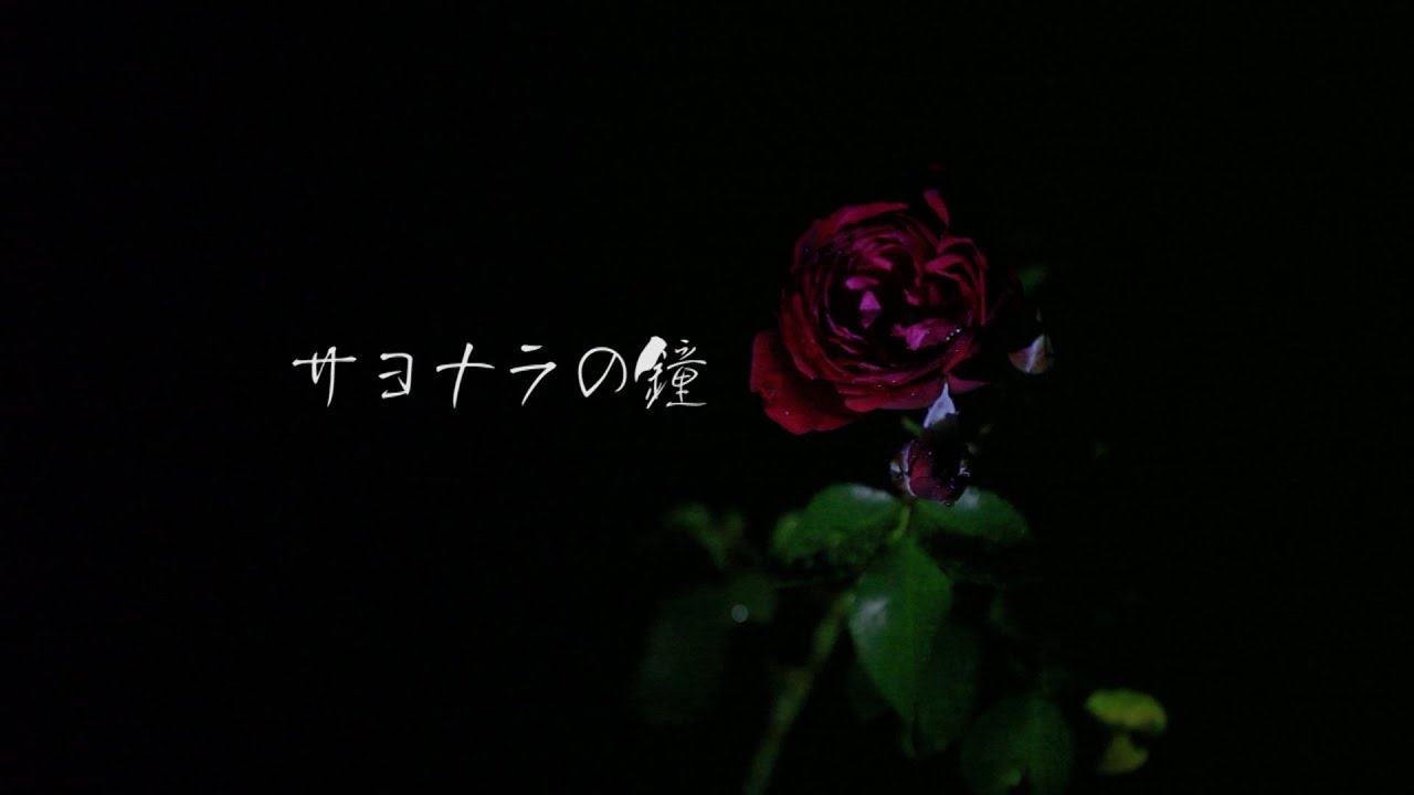 サヨナラの鐘 /山崎ハコ