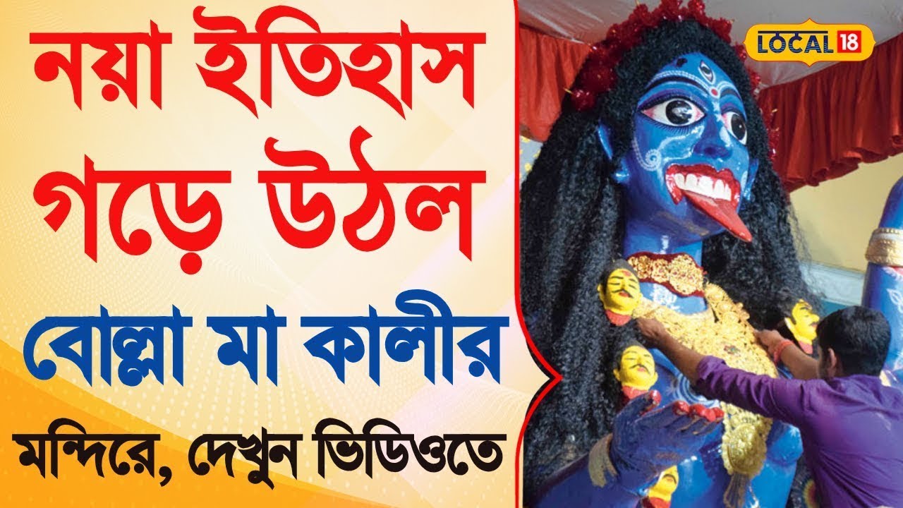 Bangla News | নয়া ইতিহাস গড়ে উঠল Bolla Ma Kali -র মন্দিরে, দেখুন ভিডিওতে |  West Bengal | #local18
