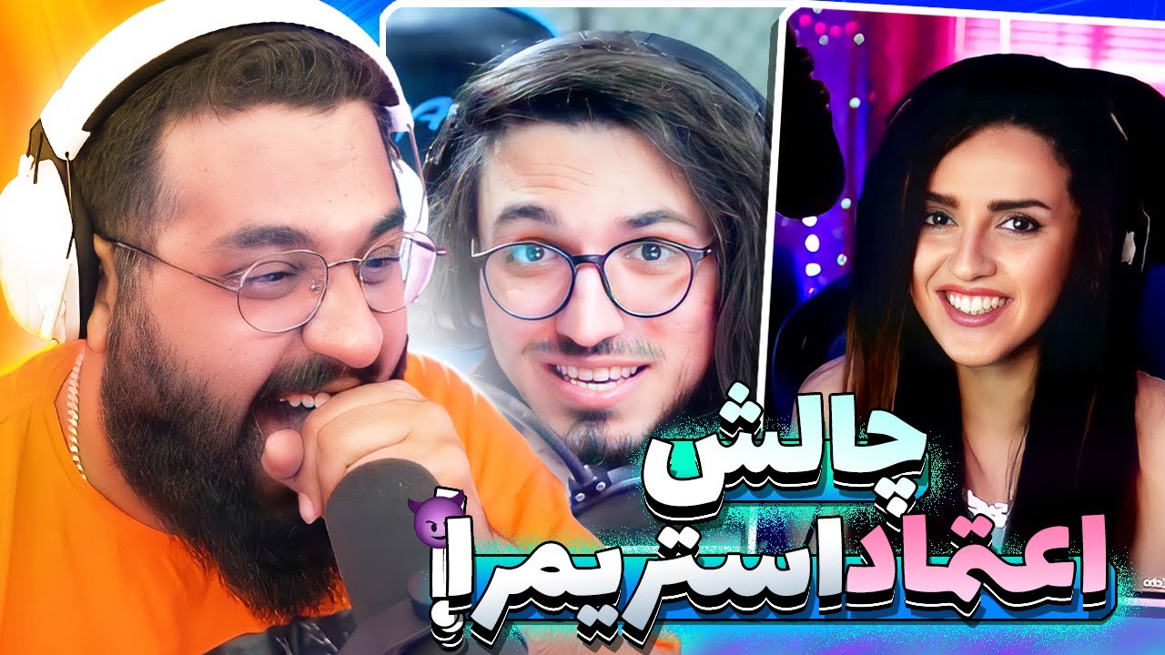 چالش اعتماد برای استریمرا  🤑😈 DONATING STREAMERS