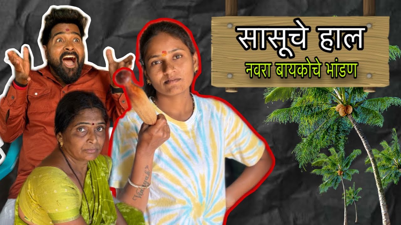 नवरा बायकोच्या भांडणात सासूचे हाल 😱 #vinayakdadabhanvase #poojabhanvase #comedy #funny #funnycomedy 