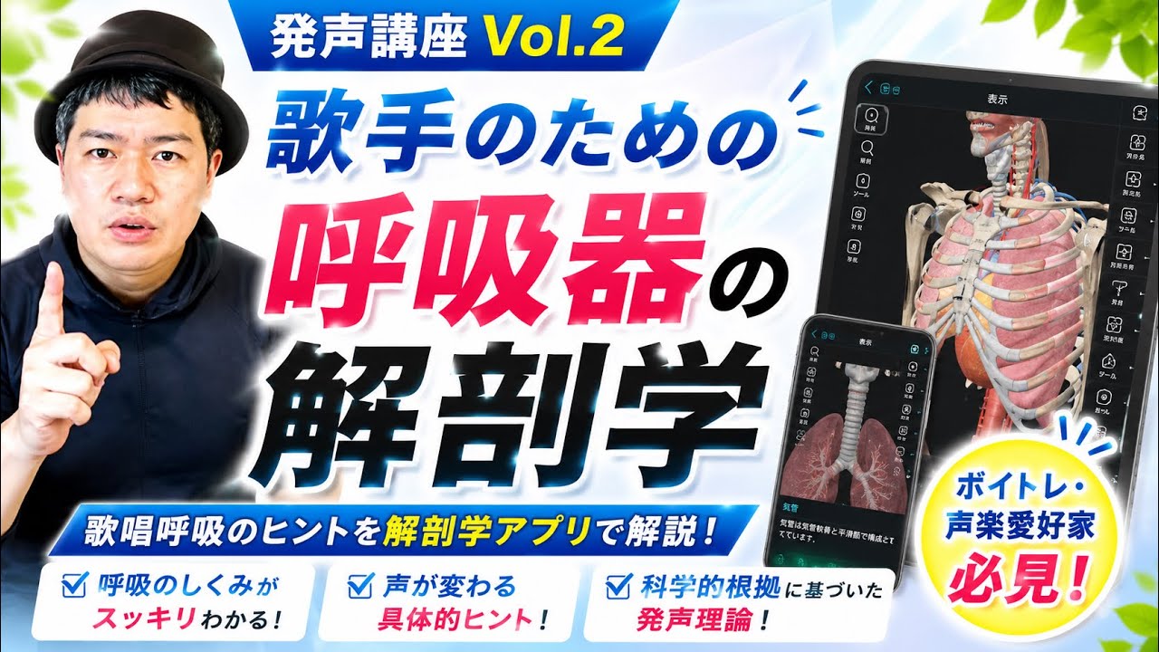 発声講座Vol.2 歌唱呼吸のヒント　【ボイトレ、声楽愛好家、合唱団員のための講座】腹式呼吸？