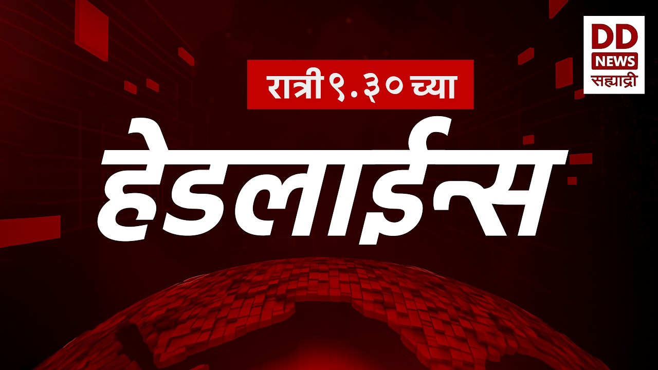 Headlines | DD Sahyadri News | सह्याद्री बातम्या | रात्री ०९:३० च्या हेडलाईन्स |