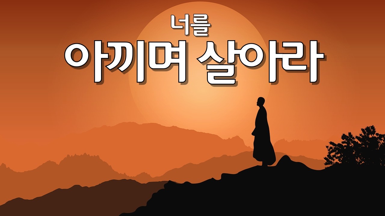 너를 아끼며 살아라 | 힘들 때 꼭 들어야 할 위로의 말