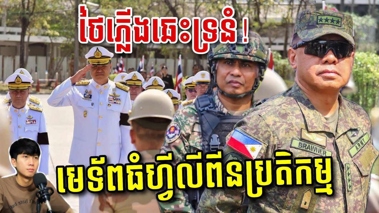 🚨ភ្លើងឆេះទ្រនំថៃ! មេទ័ពធំហ្វីលីពីនប្រតិកម្មហើយ! ថៃស្រែកព្រមានកម្ពុជា! SaiYon
