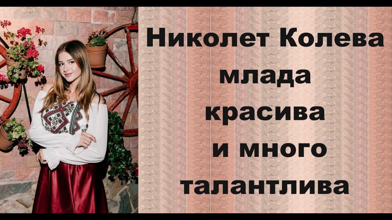 Николет Колева