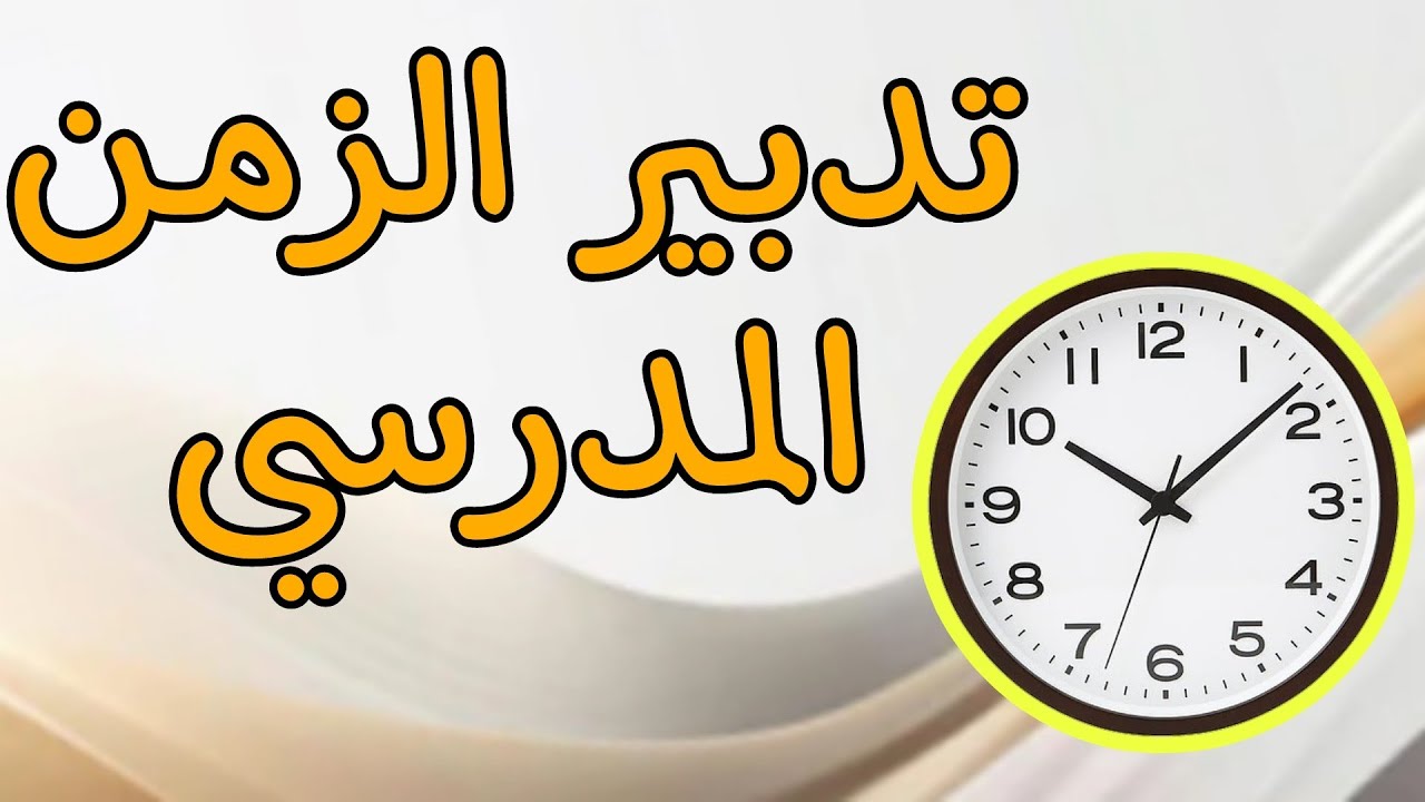 فن تدبير الزمن المدرسي..
