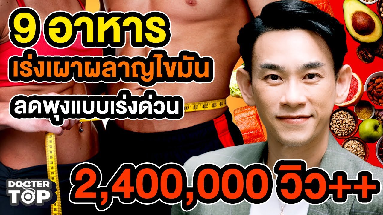 9 อาหาร เร่งการเผาผลาญไขมัน และ ลดพุง เร่งด่วน | หมอท๊อป  EP120