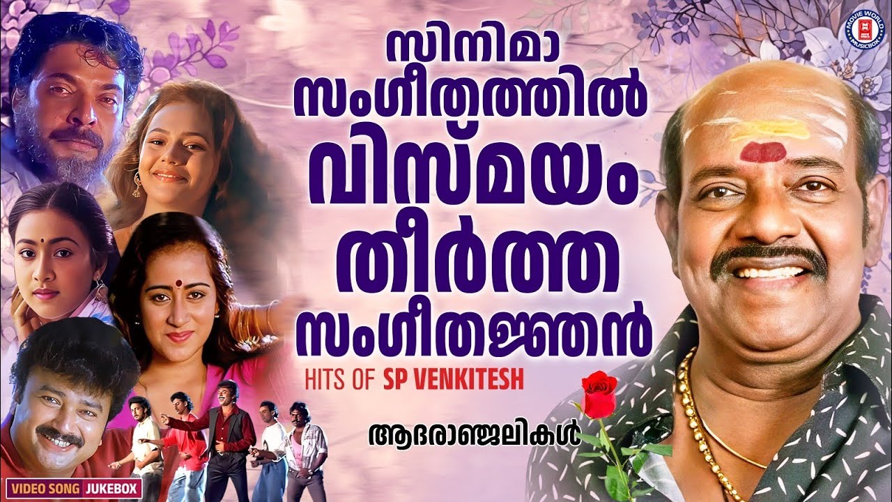 മലയാള സിനിമാ സംഗീതത്തിൽ വിസ്മയം തീർത്ത അനശ്വര ഗാനങ്ങൾ ✨❣️ SP VENKITESH HITS 