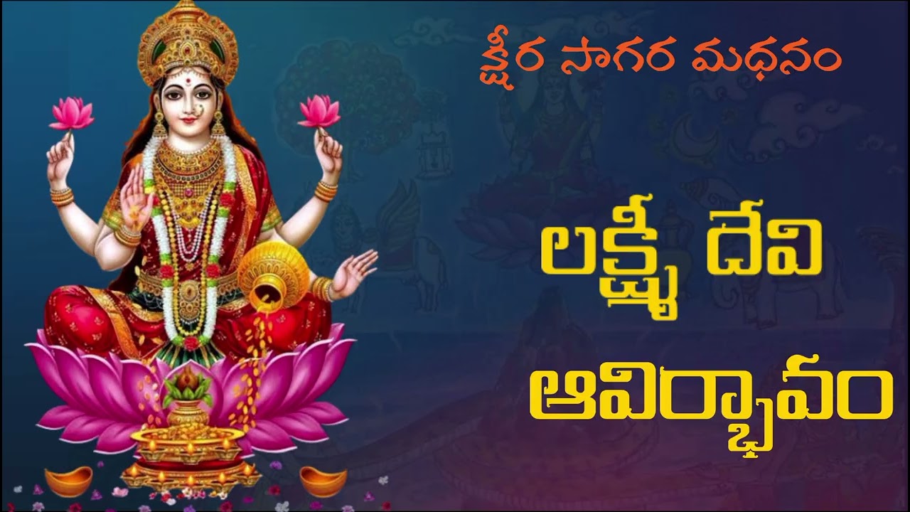 లక్ష్మీ దేవి ఆవిర్భావం ||  Lakshmi devi avirbhavam || 