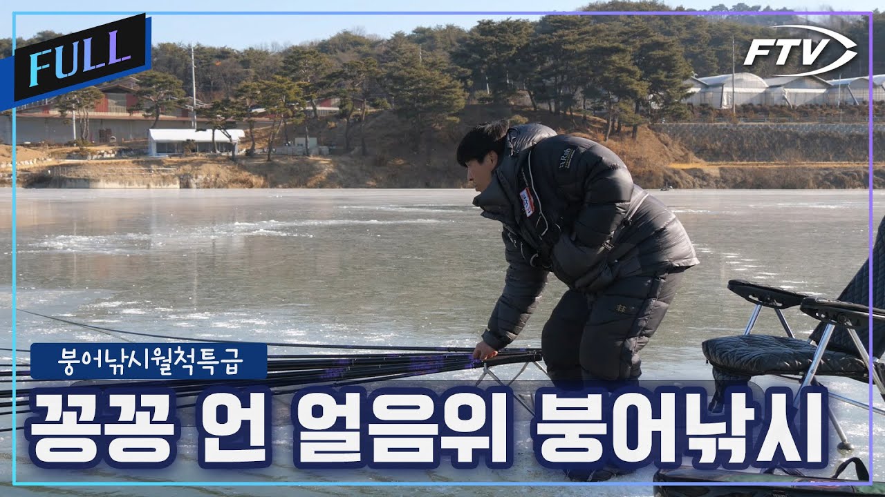 [Full]홍천 붕어 얼음 낚시에 도전한 이광희[붕어낚시월척특급/909회]