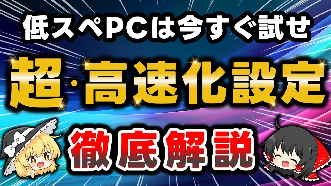 【最新版】低スペックなパソコンを