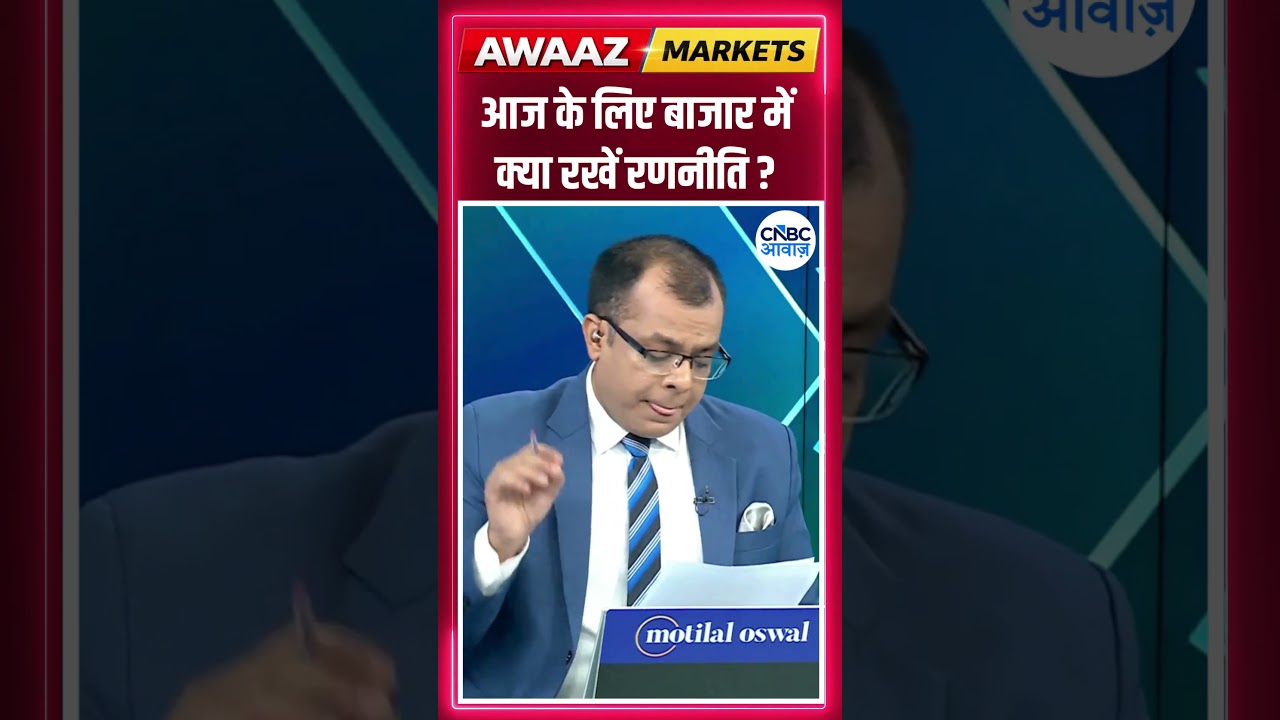 Editor's Take | आज के लिए बाजार में क्या रखें रणनीति ? Anuj Singhal | Market Strategy #nse #bse