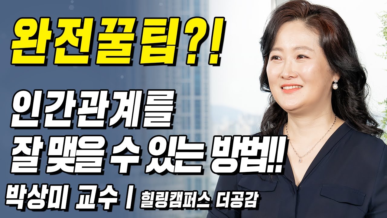 완전꿀팁?! 인간관계를 잘 맺을 수 있는 방법!! | 백세인생 | 박상미 교수 l 5강 타인과 더불어 행복하게 살 수 있는 공식 [ CTS 백세인생 ]