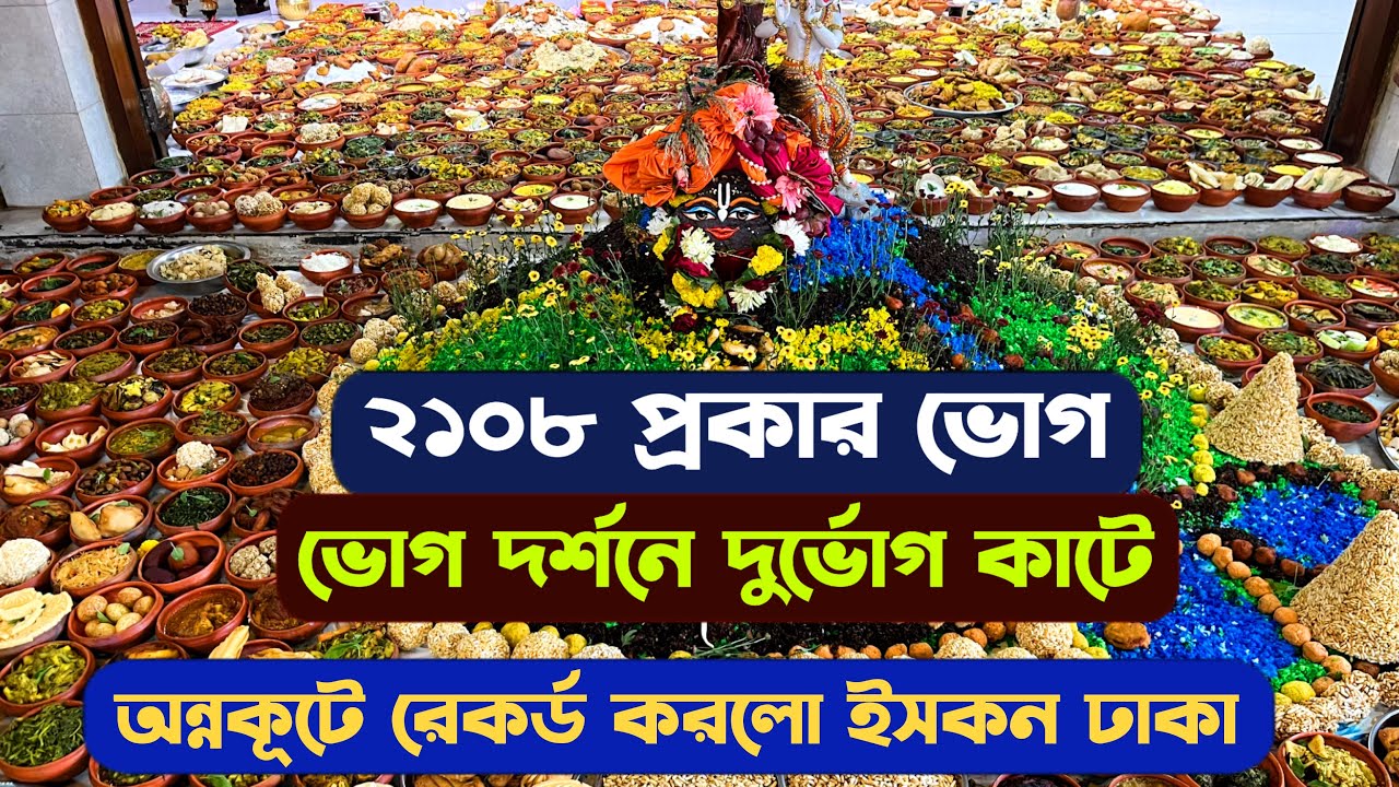 ২১০৮ প্রকার ভোগ  ১০ হাজার ভক্তের মাঝে ফ্রী প্রসাদ রেকর্ড করলো ঢাকার ইসকন - Annakut 2023 Iskcon Dhaka