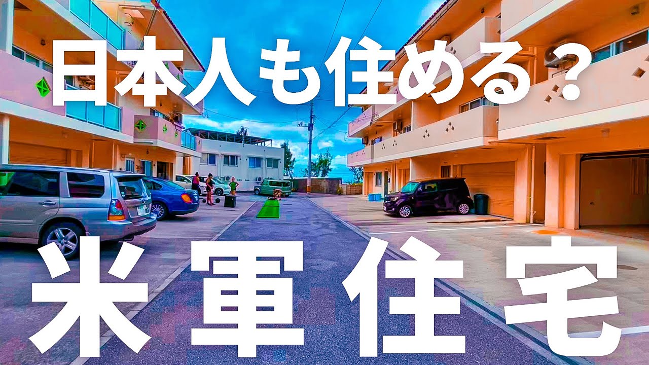 【沖縄の物件内見】国籍不問？他の物件とドコが違う？気になる米軍住宅を2本立てで内見してみた。