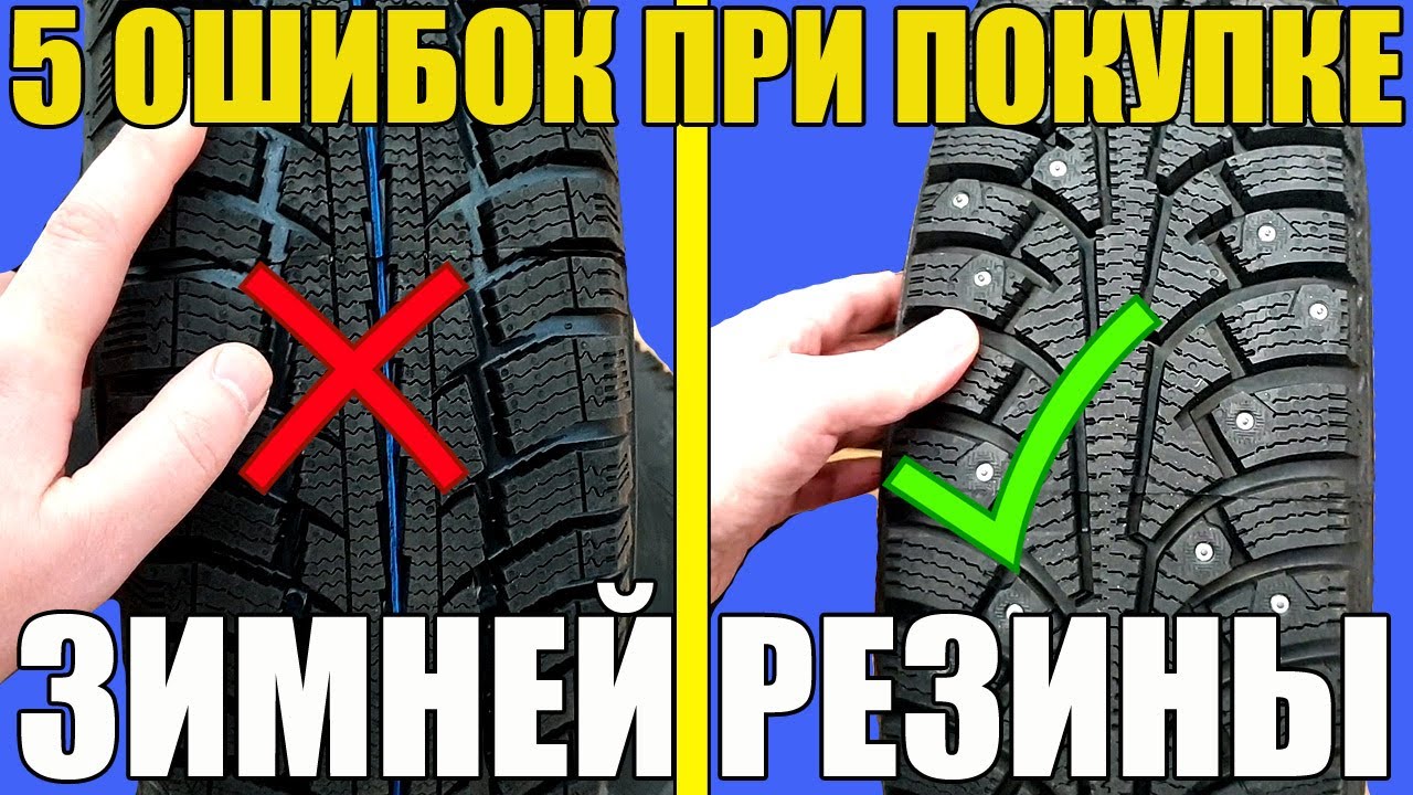 5 ошибок ПРИ ПОКУПКЕ зимней резины
