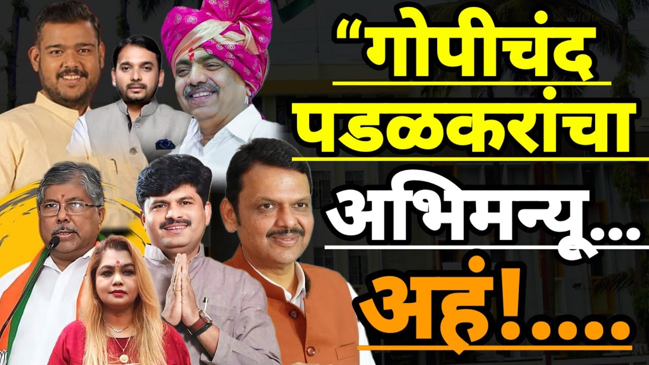 “गोपीचंद पडळकरांचा अभिमन्यू...अहं....!’ /sharvari pawar director #gopichand#fadnvis#politicalnews 