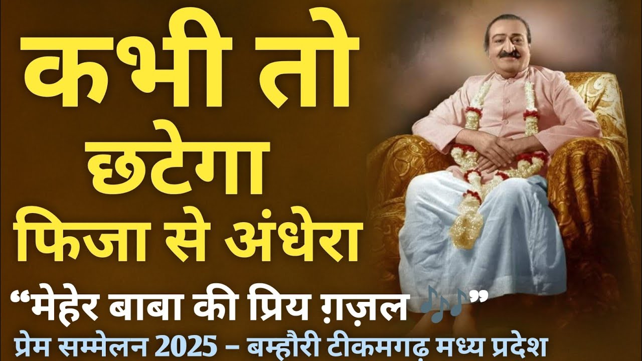 ✨ “कभी तो छटेगा फिजा से अंधेरा – मेहेर बाबा की प्रिय ग़ज़ल | प्रेम सम्मेलन 2025, बम्हौरी टीकमगढ़” ✨