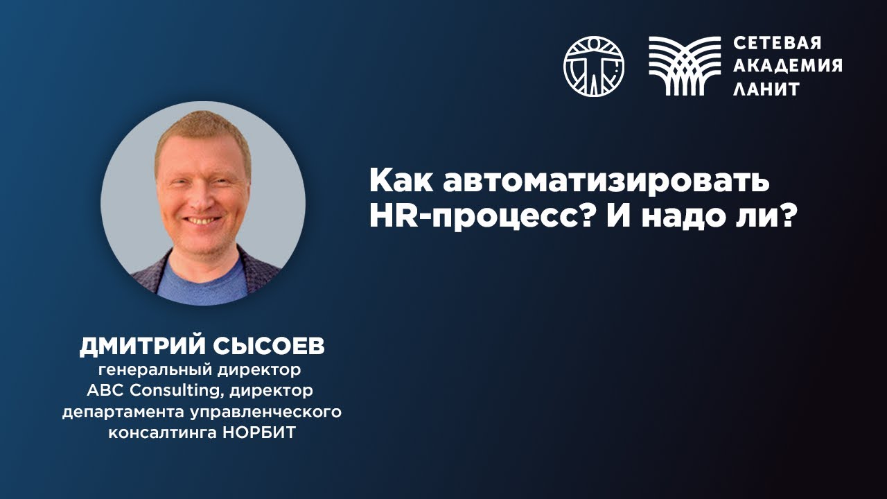 Как автоматизировать HR-процесс? И надо ли? - Конференция 