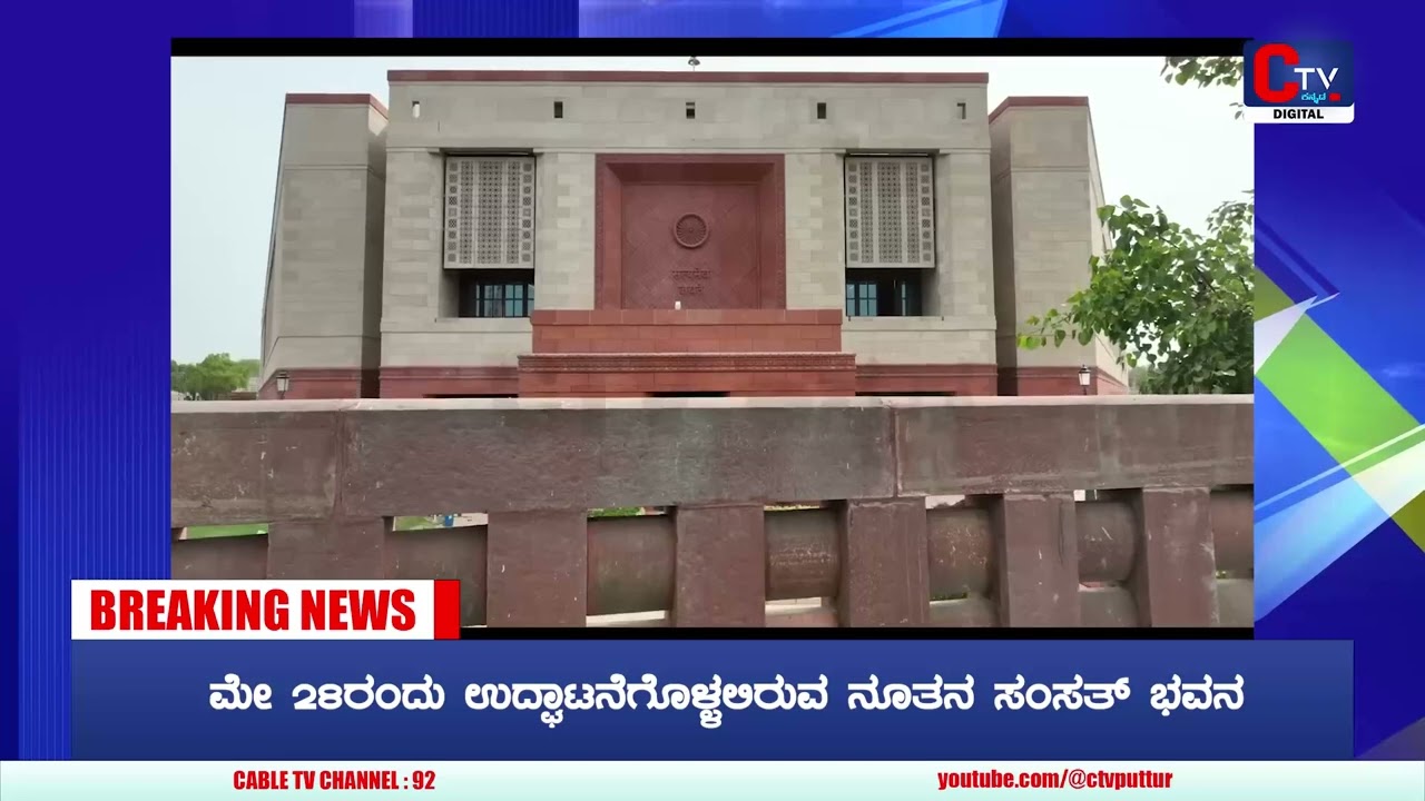 ಮೇ 28ರಂದು ಉದ್ಘಾಟನೆಗೊಳ್ಳಲಿರುವ ನೂತನ ಸಂಸತ್&zwnj; ಭವನ #ctvkannada