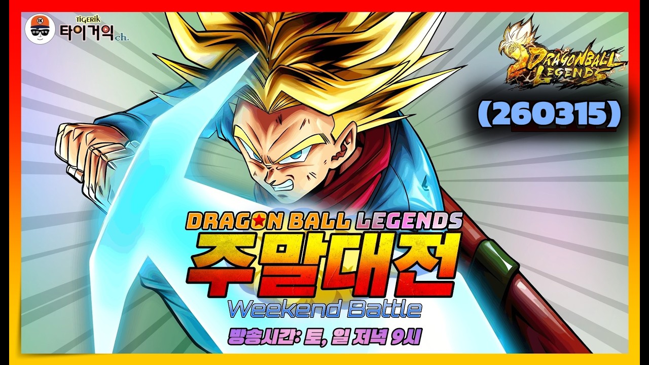 (260315) 드래곤볼 레전즈: 주말대전 Weekend Battle! [Dragon Ball Legends/ドラゴンボールレジェンズ]