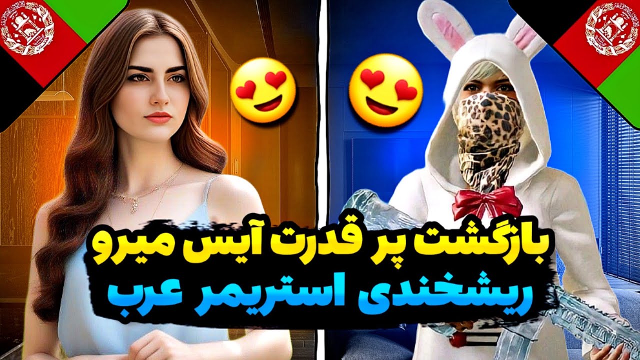 😍آیس میرو برگشت/ریشخندی استریمر عرب سر آیس میرو😍#ice_miro