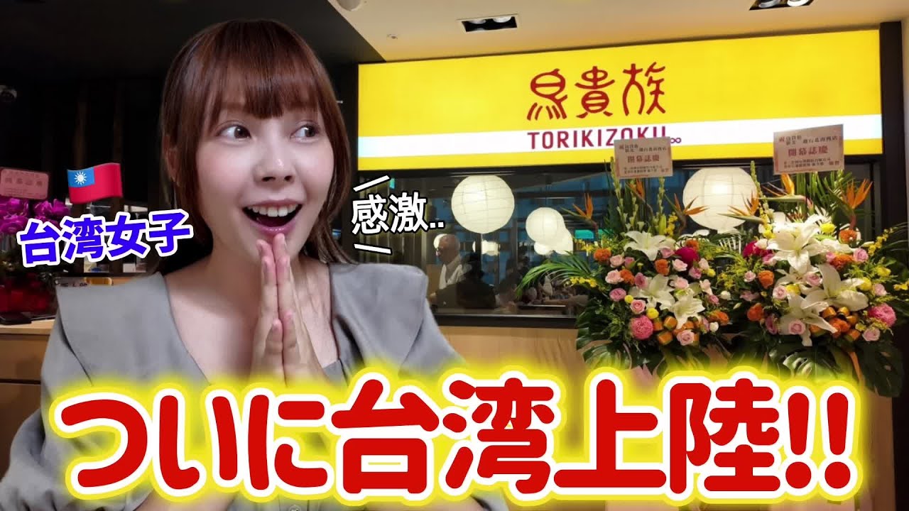 鳥貴族がついに台湾に‼️開店前から大行列⋯台湾人にお店に来た理由を聞いたら答えが不思議すぎた😳