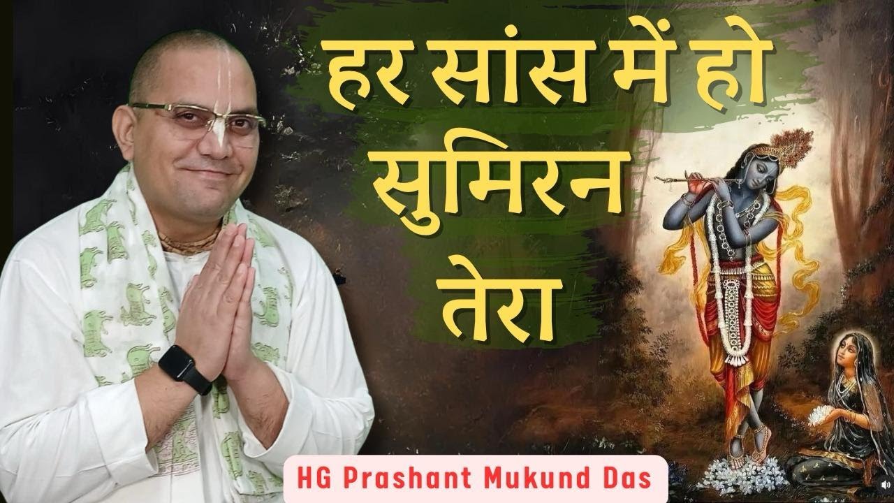 Har Saas Mai Ho Sumiran Tera  | Prashant Mukund Prabhu