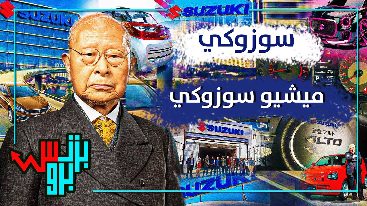 سوزوكي.. الشركة التي لا تموت! أسرار وخفايا لا تعرفها عن إمبراطورية المحركات اليابانية!