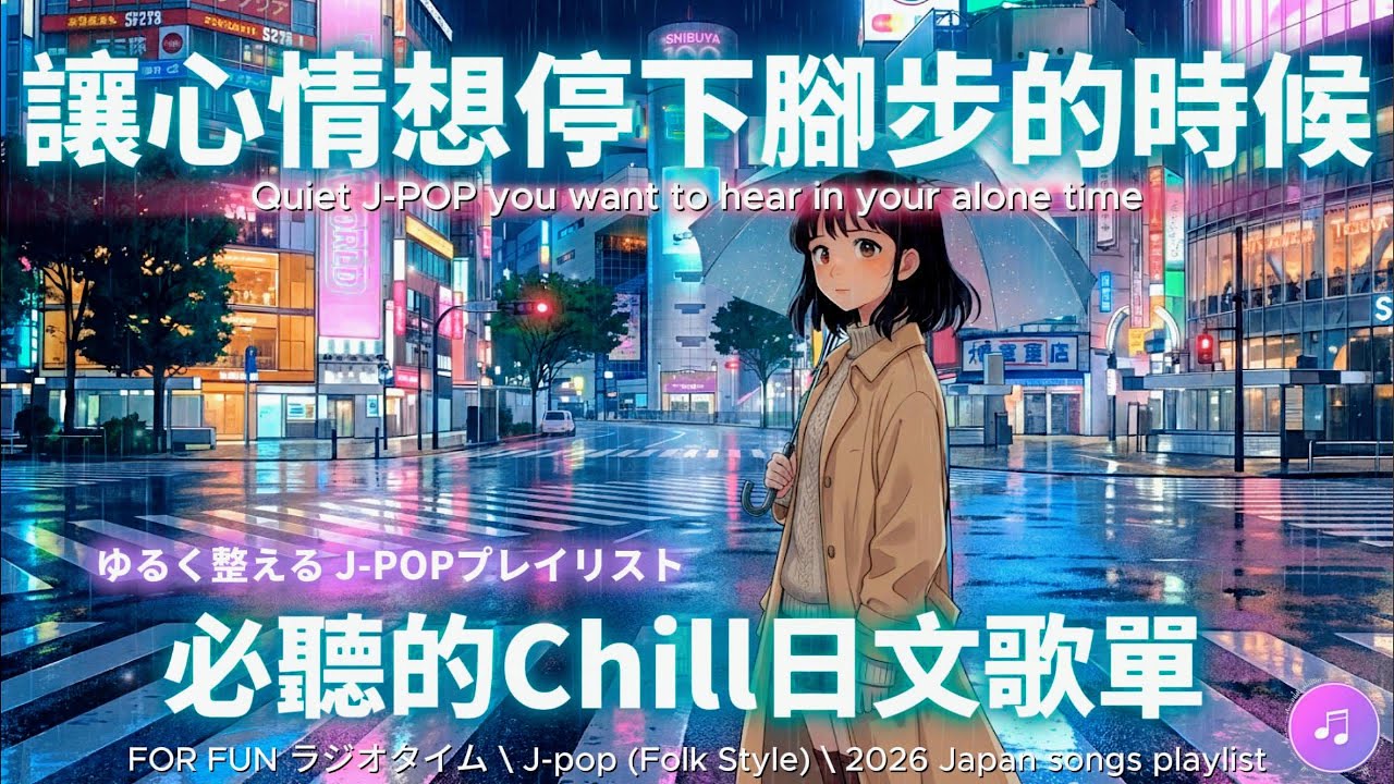 【🌙🩵讓心情想停下腳步的時候最想聽Chill的日文歌單】何気ない時間のBGM J-POP Folk 🎧｜作業用BGM | Chill | 勉強用BGM｜無廣告播放 🎶 #music #playlist