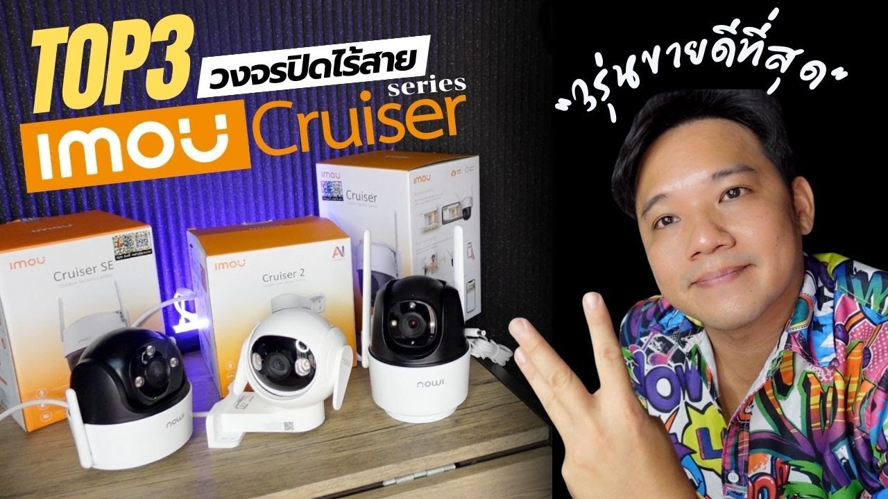 รีวิวกล้องวงจรปิด IMOU Cruiser / Cruiser2 /Cruiser SE #T3B #imou #กล้องวงจรปิด