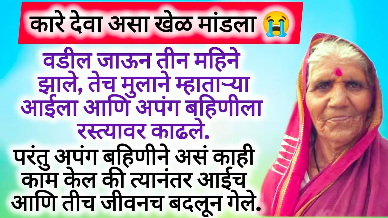 कारे देवा असा खेळ मांडला या म्हाताऱ्या आईची कहाणी तुम्हालाही रडायला #emotional #motivationalstory