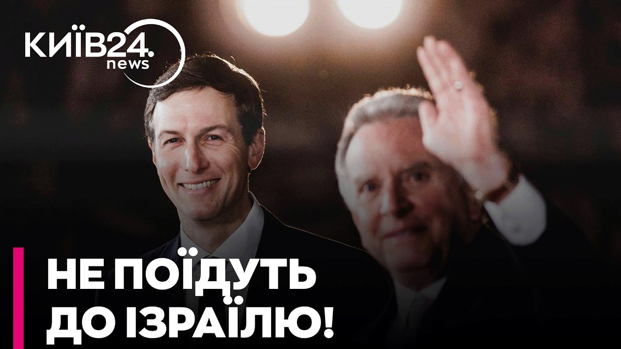 🛑 ТРАМП ГОТУЄ ВИХІД? Ось чому Кушнер і Віткофф СКАСУВАЛИ ВІЗИТ ДО ІЗРАЇЛЮ! - ЧАЛЕНКО