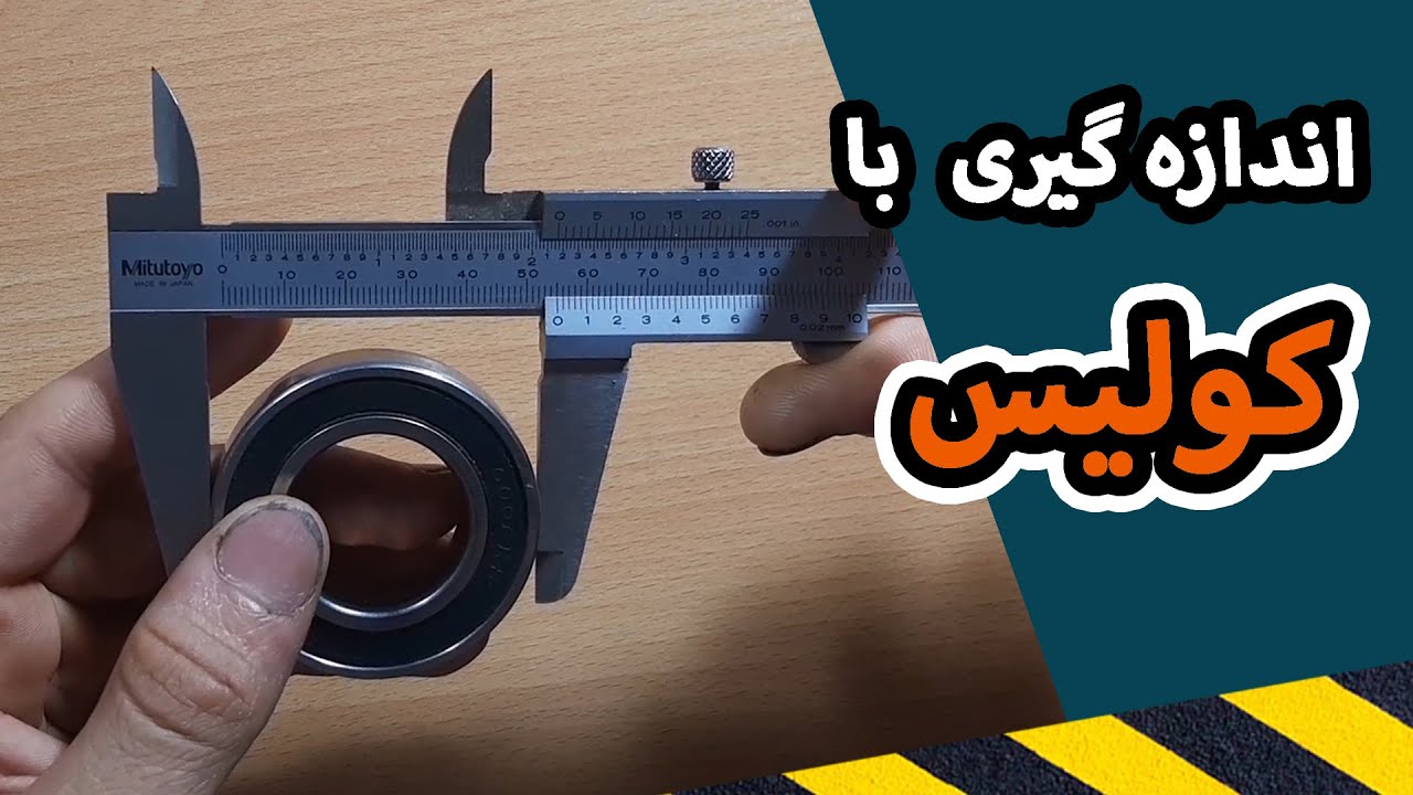 کولیس چیست آموزش اندازه گیری با کولیس ورنیه ای میتوتویو  |  mitutoyo vernier caliper