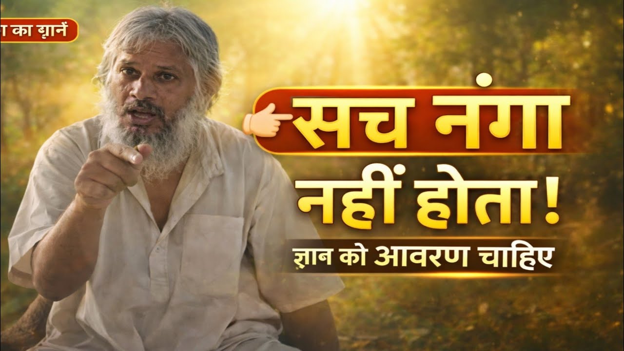 सच बोलो या सजा पाओ? ज्ञान और आवरण का रहस्य!#adhyatm #motivation 