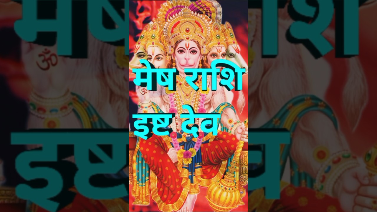 Mesh Rashi Ka isht dev Kaun Hai? #meshrashikelog #meshrashi #meshrashifalinhindhi #mesha